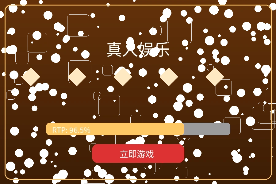 真人娱乐游戏预览图