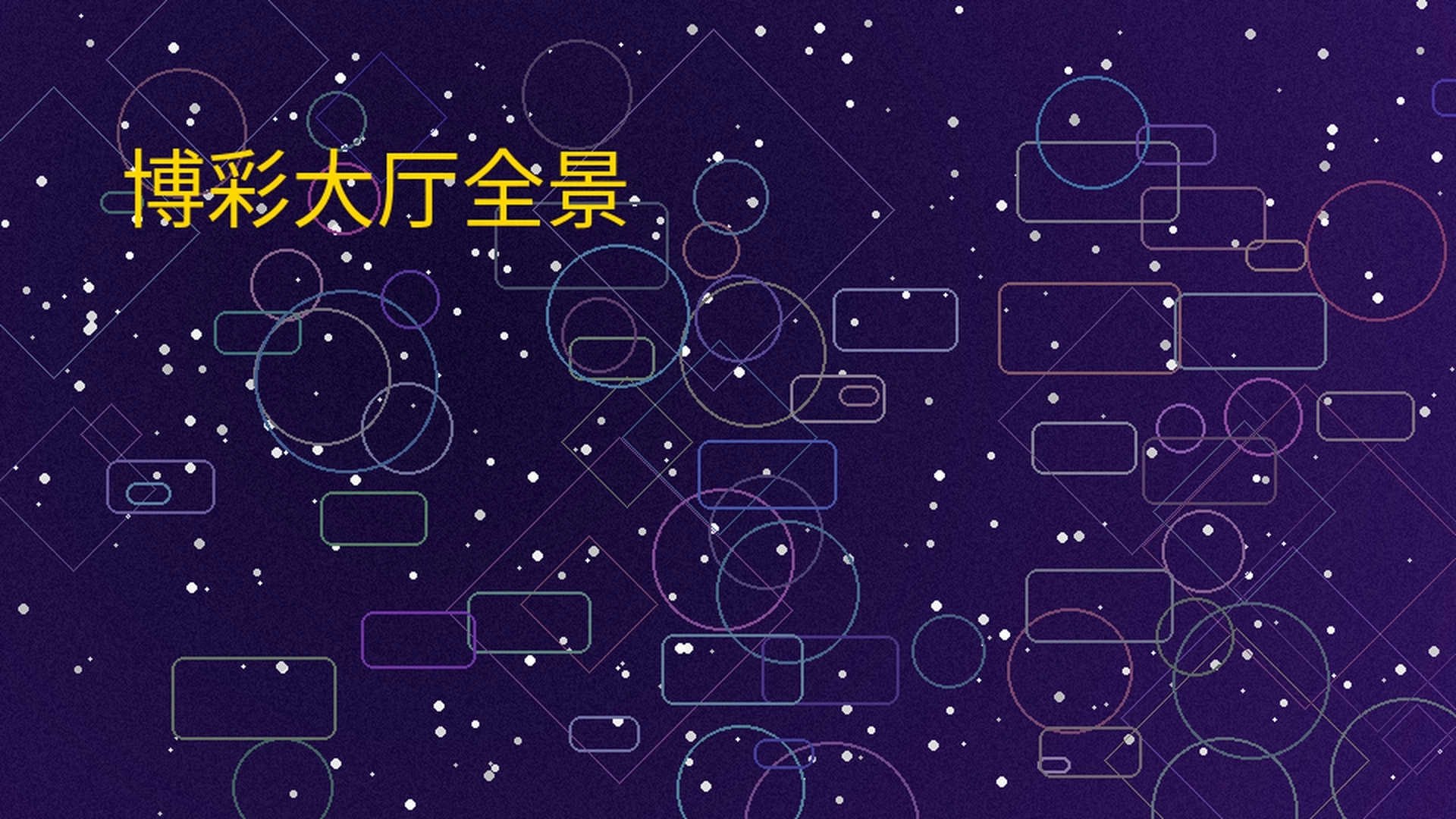 ng娱乐博彩大厅全景展示