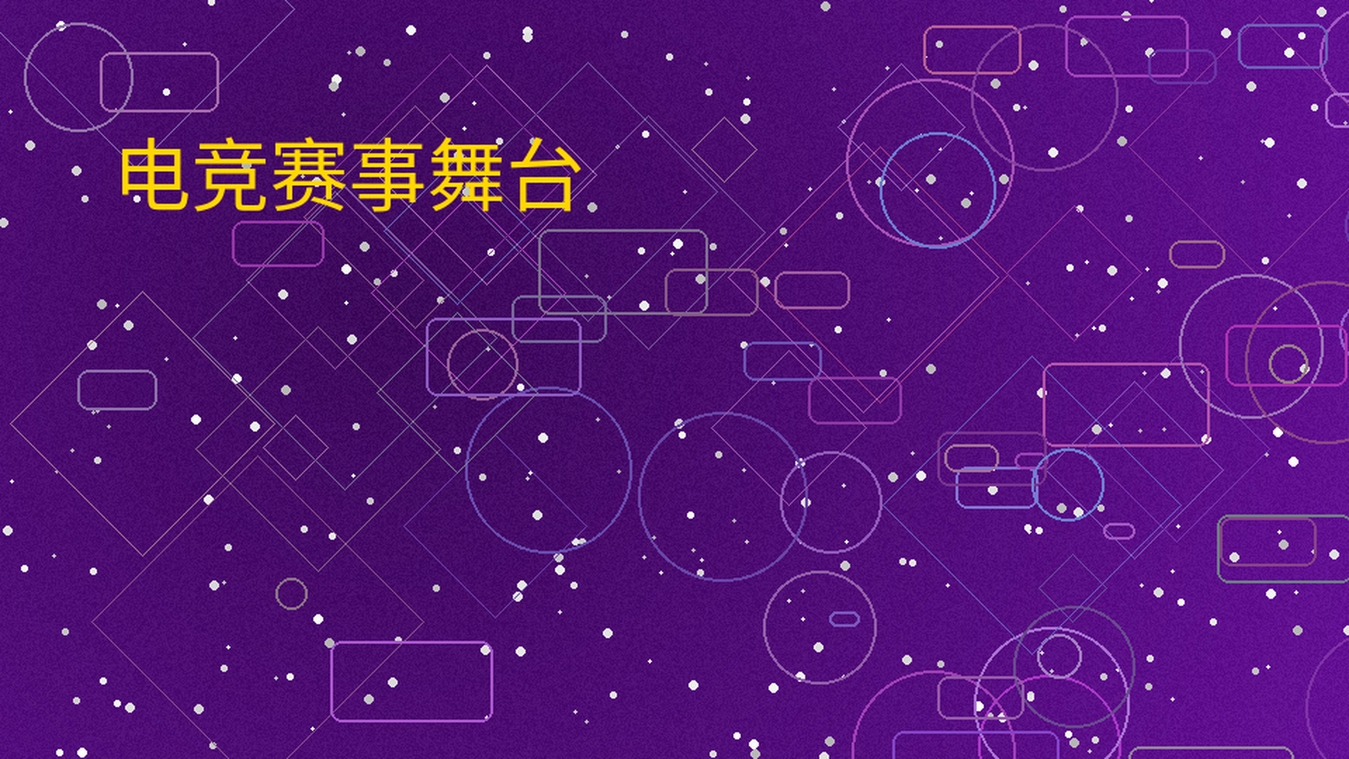 ng娱乐电竞赛事舞台展示