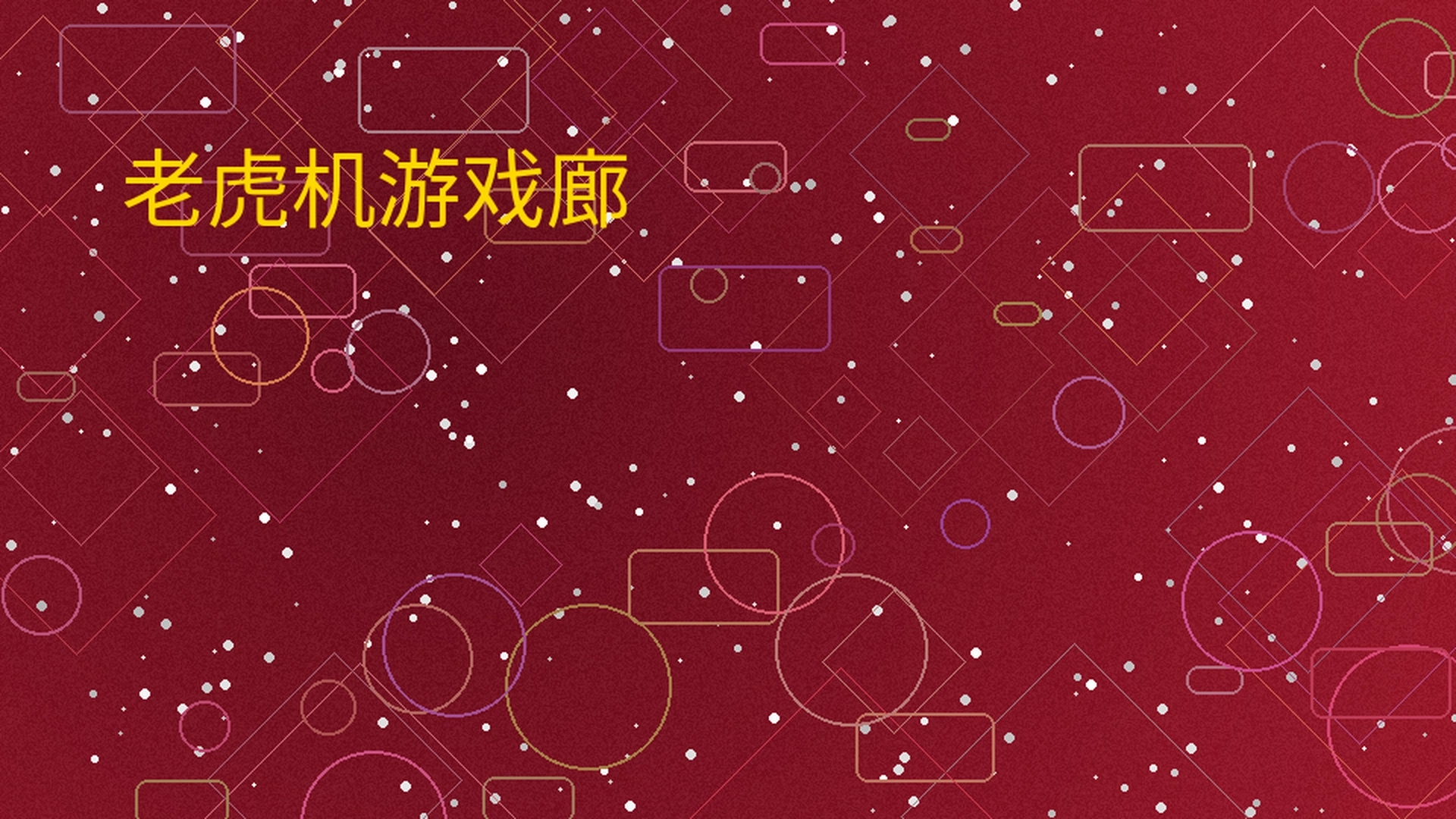 ng娱乐老虎机游戏廊展示