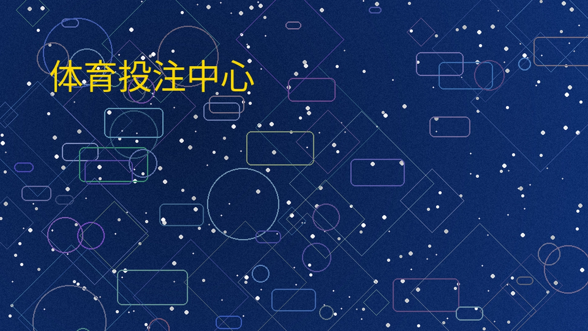 ng娱乐体育投注中心全景