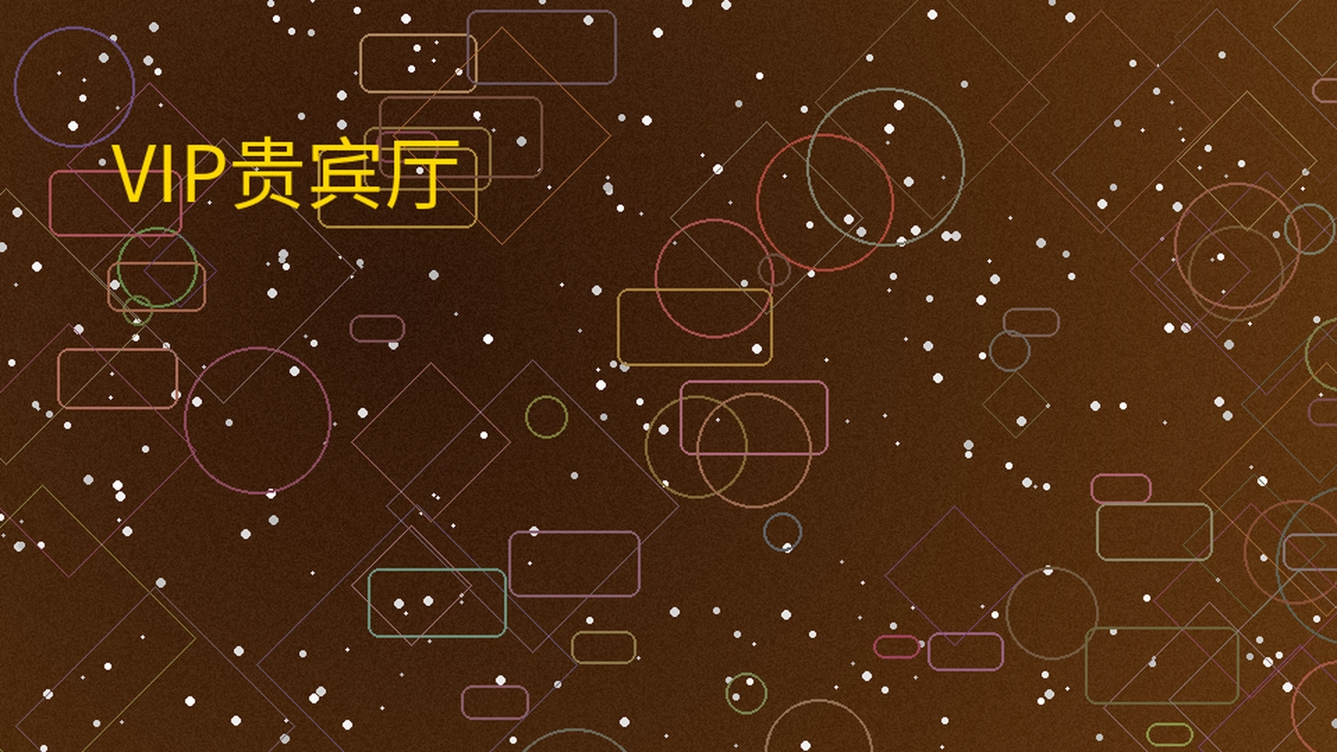 ng娱乐VIP贵宾厅展示